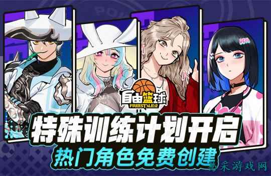 《自由篮球》六月精彩活动来袭,热门角色免费创建,能力值饰品上新!