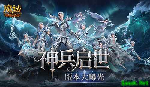 《魔域口袋版》神兵启示版本核心内容全曝光!6.26见