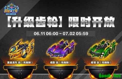 《跑跑卡丁车》升级齿轮限时回归 618商店开启