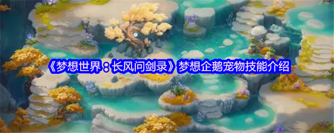 《梦想世界：长风问剑录》梦想企鹅宠物技能介绍