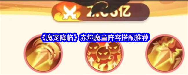 《魔宠降临》赤焰魔童阵容搭配推荐