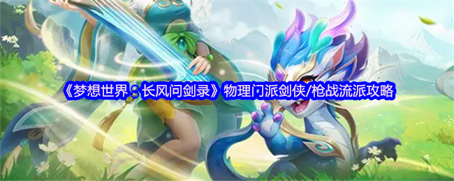《梦想世界:长风问剑录》物理门派剑侠/枪战流派攻略