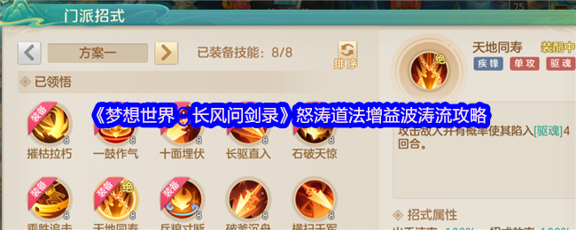 《梦想世界:长风问剑录》怒涛道法增益波涛流攻略