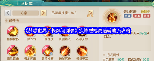 《梦想世界:长风问剑录》疾锋烈枪高速辅助流攻略