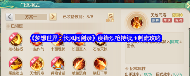 《梦想世界:长风问剑录》疾锋烈枪持续压制流攻略