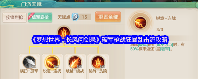 《梦想世界:长风问剑录》破军枪战狂暴乱击流攻略