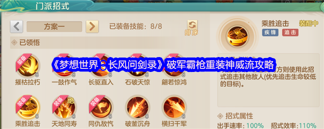 《梦想世界:长风问剑录》破军霸枪重装神威流攻略