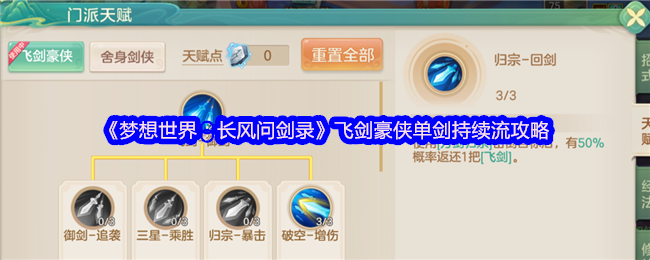 《梦想世界:长风问剑录》飞剑豪侠单剑持续流攻略