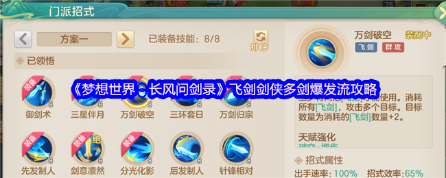 《梦想世界:长风问剑录》飞剑剑侠多剑爆发流攻略