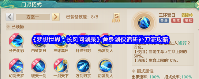 《梦想世界:长风问剑录》舍身剑侠追斩补刀流攻略
