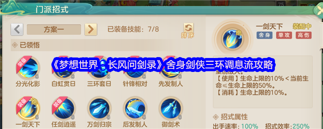 《梦想世界:长风问剑录》舍身剑侠三环调息流攻略