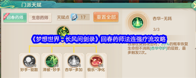 《梦想世界:长风问剑录》回春药师法连强疗流攻略