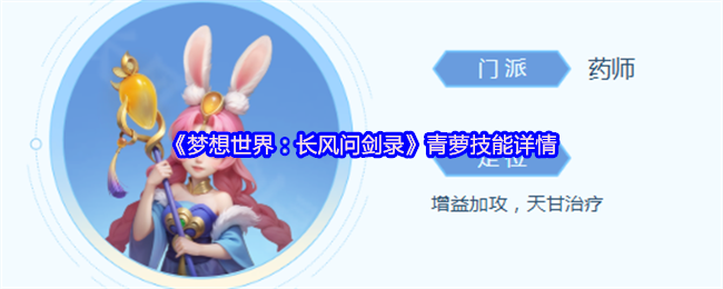 《梦想世界:长风问剑录》青萝技能详情