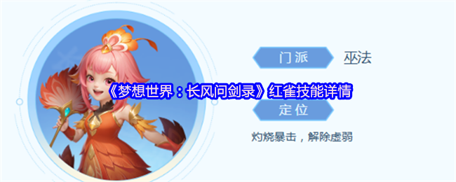 《梦想世界:长风问剑录》红雀技能详情