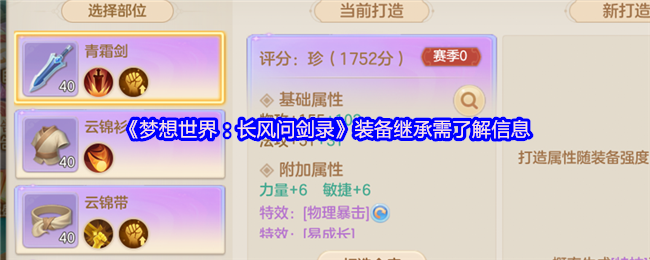 《梦想世界:长风问剑录》装备继承需了解信息