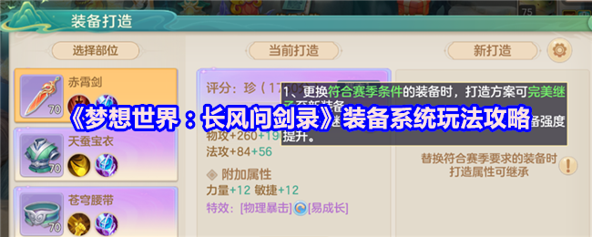 《梦想世界:长风问剑录》装备系统玩法攻略