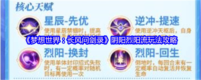 《梦想世界:长风问剑录》阴阳烈阳流玩法攻略