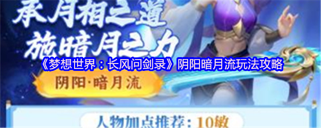 《梦想世界:长风问剑录》阴阳暗月流玩法攻略