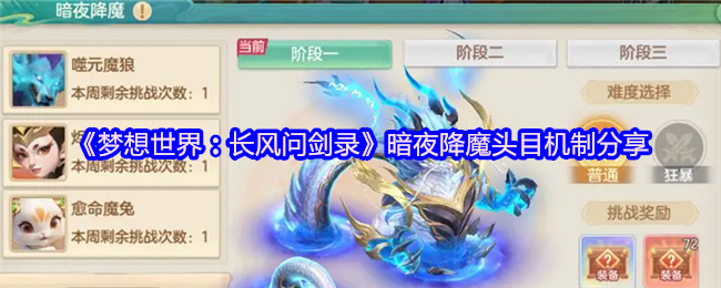 《梦想世界:长风问剑录》暗夜降魔头目机制分享