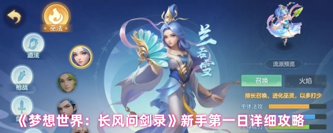 《梦想世界:长风问剑录》新手第一日详细攻略