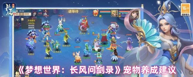 《梦想世界:长风问剑录》宠物养成建议
