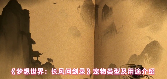 《梦想世界:长风问剑录》宠物类型及用途介绍