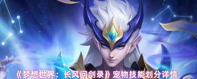 《梦想世界:长风问剑录》宠物技能划分详情