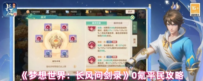 《梦想世界:长风问剑录》0氪平民攻略