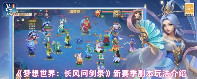 《梦想世界:长风问剑录》新赛季副本玩法介绍