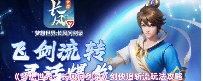 《梦想世界:长风问剑录》剑侠追斩流玩法攻略