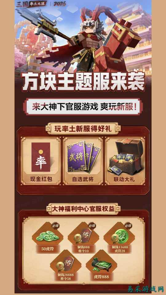 《率土之滨》方块服新服火热开启，网易大神福利加码放送
