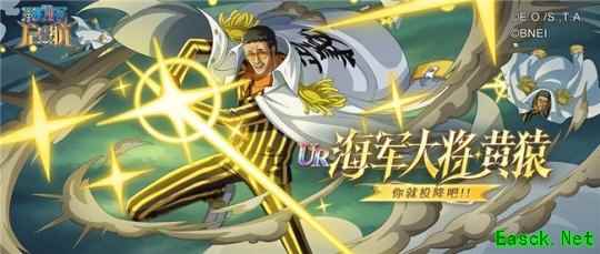 618狂欢盛典：《航海王 启航》海军大将·黄猿光速降临，福利拉满