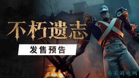 第一人称类魂《不朽遗志》发售延期至10月13日 Steam国区售价168元