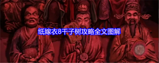 纸嫁衣8千子树攻略全文图解