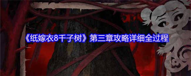 《纸嫁衣8千子树》第三章攻略详细全过程