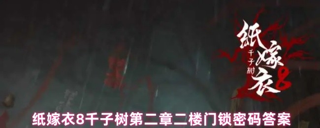 纸嫁衣8千子树第二章二楼门锁密码答案