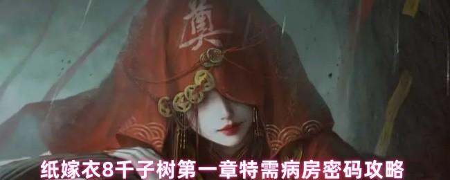 纸嫁衣8千子树第一章特需病房密码攻略