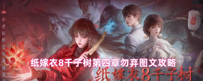 纸嫁衣8千子树第四章勿弃图文攻略