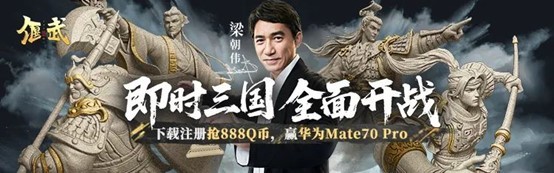 《偃武》丨公测开启!梁朝伟邀请你来心悦俱乐部玩三国SLG