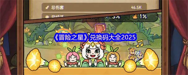 《冒险之星》兑换码大全2025