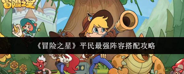 《冒险之星》平民最强阵容搭配攻略