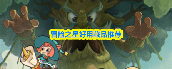 冒险之星好用藏品推荐