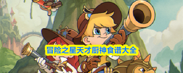 冒险之星天才厨神食谱大全