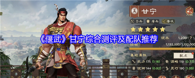 《偃武》甘宁综合测评及配队推荐