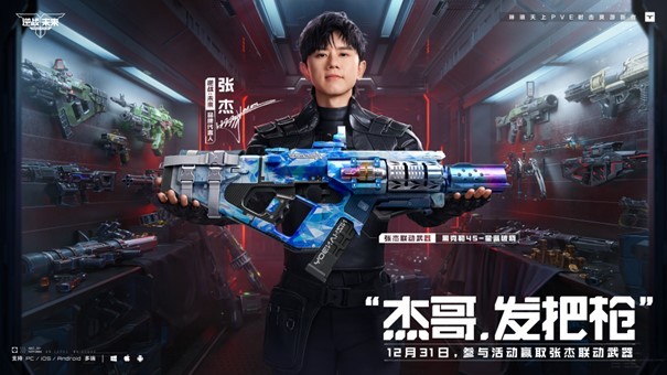 《逆战:未来》×张杰福利放送:杰哥联动限定枪械全员开领