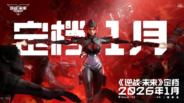 《逆战:未来》官宣定档2026年1月