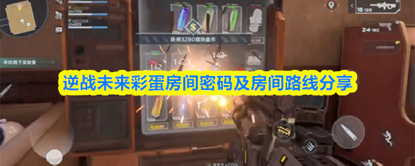 逆战未来彩蛋房间密码及房间路线分享
