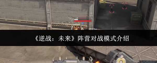 《逆战：未来》阵营对战模式介绍