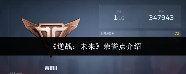 《逆战：未来》荣誉点介绍