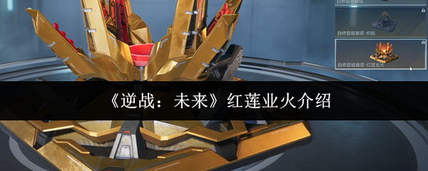 《逆战：未来》红莲业火介绍